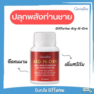 เพิ่มสมรรถภาพทางเพศชาย อาหารเสริมผู้ชาย กิฟฟารีน เพิ่มสมรรถภาพทางเพศกิฟฟารีน อาร์ก เอน ออน ARG N ORN เสริมสมรรถภาพทางเพศ