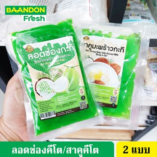 ลอดช่องคีโต/สาคูคีโต (keto) ตราบ้านพลอย ลอดช่องกะทิ วุ้นน้ำมะพร้าวพร้อมทาน ไม่มีแป้ง ไม่มีน้ำตาล ขนาด 150 กรัม