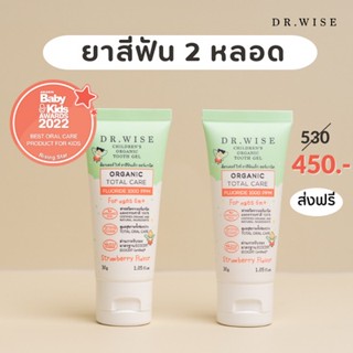 Dr.Wise ยาสีฟันเด็ก พรีเมี่ยมออร์แกนิค (2หลอด) สูตรทันตแพทย์