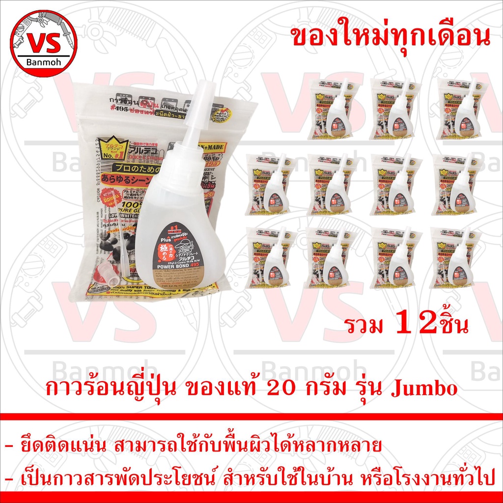 กาวร้อนญี่ปุ่น ของแท้ 20 กรัม รุ่น Jumbo 12ชิ้น ของใหม่ทุกเดือน