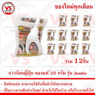กาวร้อนญี่ปุ่น ของแท้ 20 กรัม รุ่น Jumbo 12ชิ้น ของใหม่ทุกเด…