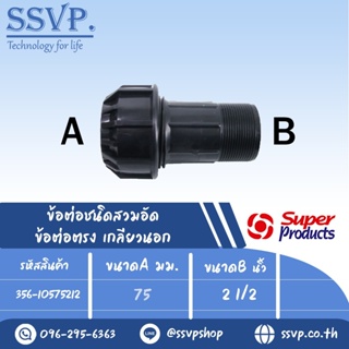 ข้อต่อตรงเกลียวนอก (ชนิดสวมอัด) รุ่น 105 รหัส 356-10575212 ขนาด A 75, B 2 1/2" แรงดันใช้งานสูงสุด 8 บาร์ (แพ็ค 1 ตัว)