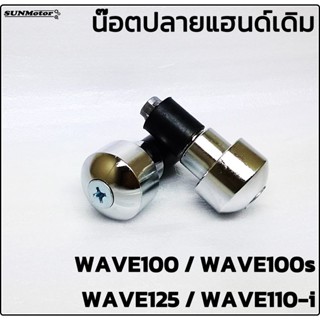 ปลายแฮนด์เดิม น๊อตปลายแฮนด์เดิม HONDA WAVE100 / WAVE110-i / WAVE125 / WAVE125-i สีชุบ (คู่) สินค้าทดแทน