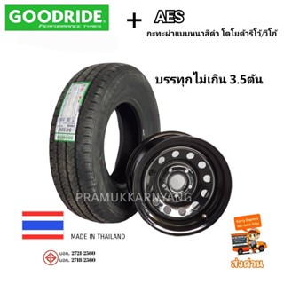 215R14 205R14 195R14 Goodride SC326 NEW22 + กระทะผ่า สีดำAESหนา ใส่ได้กับรถกระบะทุกรุ่นแจ้งรุ่นรถในแชท ประกอบพร้อมยกใส่