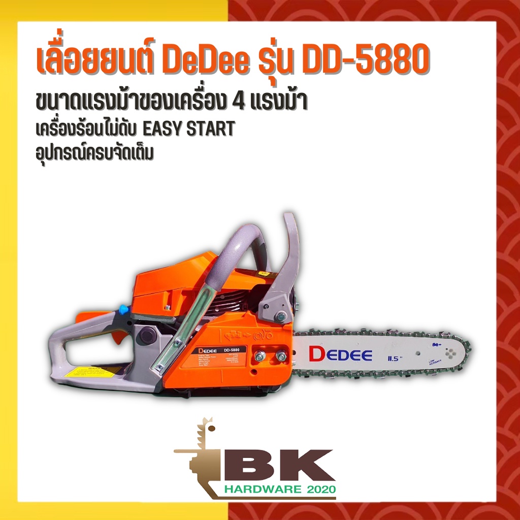 เลื่อยยนต์ DeDee รุ่น DD-5880 บาร์ 11.5 นิ้ว 4 แรงม้า เลื่อยยนต์ตัดไม้ ของแท้ 100%