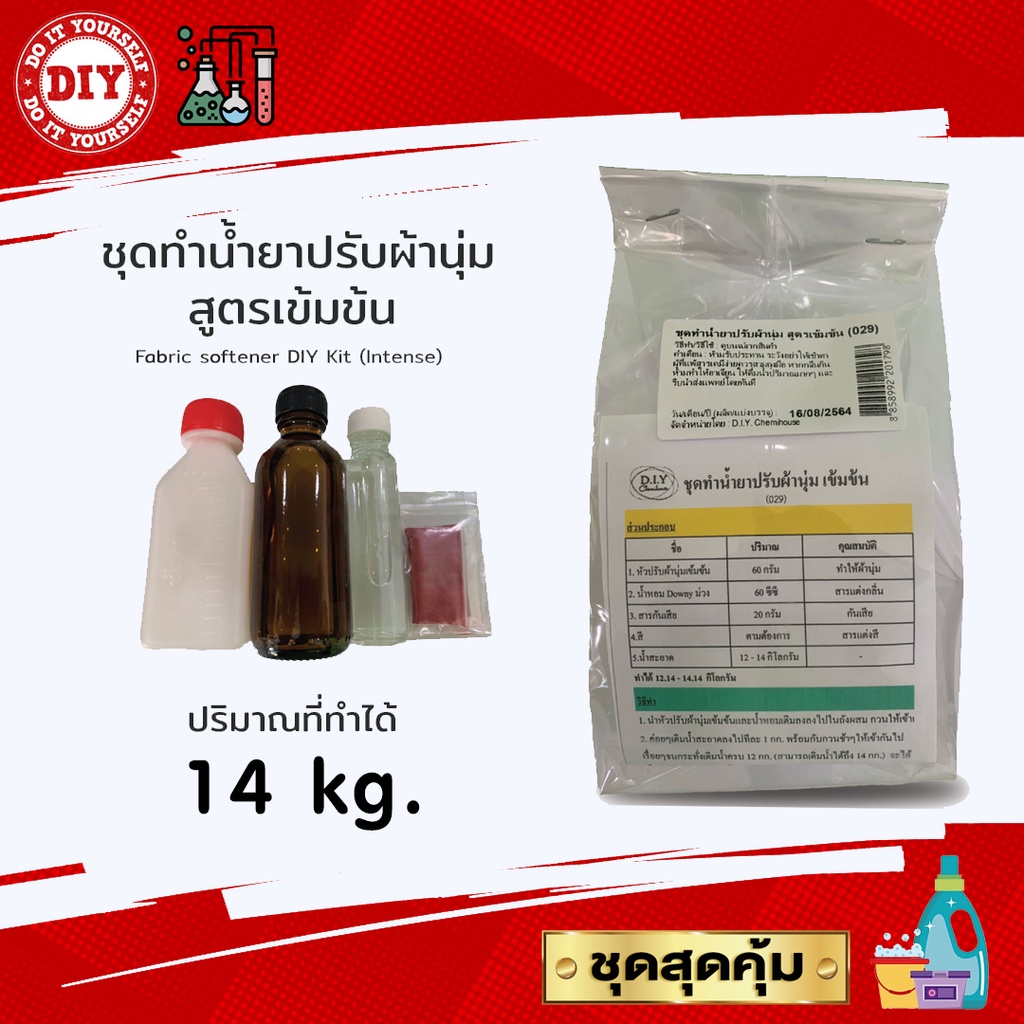 ชุดทำน้ำยาปรับผ้านุ่ม สูตรเข้มข้น Fabric softener DIY Kit (Intense) ทำได้ 14 กก.ประหยัดคุ้มค่า คุ้มราคา ทำเองได้ง่ายๆ