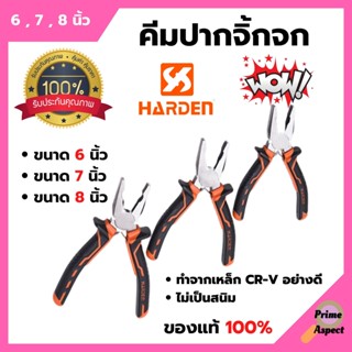 คีมปากจิ้งจก ขนาด 6" , 7" ,8 นิ้ว HARDEN #560176/560177/560178