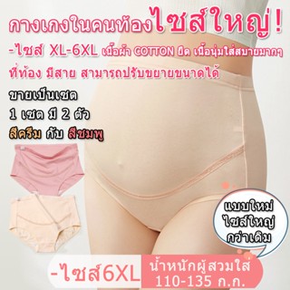 กางเกงในคนท้องไซส์ใหญ่ เอวสูง (สีชมพู/สีครีม) ขายแพคคู่ 1 Set / มี 2 ตัว / สีชมพู+สีครีม