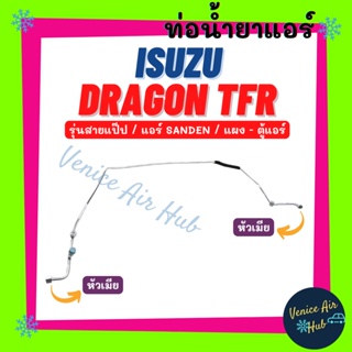 ท่อน้ำยาแอร์ ISUZU DRAGON TFR SANDEN รุ่นสายแป๊ป แอร์ซันเด้น อีซูซุ ดราก้อน ทีเอฟอาร์ แผง - ตู้ สายน้ำยาแอร์ ท่อ 1102S