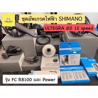 🔥ชุดอัพเกรด ULTEGRA di2 12 speed รุ่น FC R8100 และ Power meter 170 | 172.5 mm