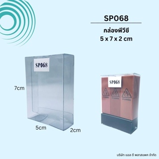 (100ใบ) SP068กล่องพลาสติกใสPVCขนาด5x7x2cm กล่องใส่สบู่ กล่องใสสำเร็จรูป แพคเกจกล่องใส่เครื่องสำอางค์