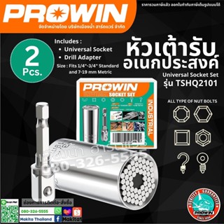 Prowin รุ่น TSHQ2101 Socket Set ซ็อกเก็ต หัวเต้ารับ อเนกประสงค์ 2 ชิ้น