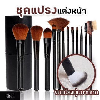 💥ส่งไวใน 1-2วัน เซตแปรงแต่งหน้า12 ชิ้น พร้อมกระปุก แปรงแต่งหน้า brush set พร้อมกระบอกแปรง set 12 ชิ้น