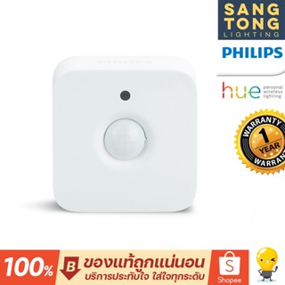 Philips HUE Motion Sensor APR เซ็นเซอร์ตรวจจับอัจฉริยะ