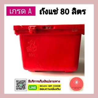 ถังน้ำแข็ง ถังแช่่ ถังไฟเบอร์ ตราม้า ขนาด 80 ลิตร(สีแดงหรือน้ำเงิน)