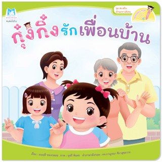 Plan for Kids หนังสือเด็ก เรื่อง กุ๋งกิ๋งรักเพื่อนบ้าน (Reading Pen) T-E ใช้ร่วมกับ ปากกาพูดได้