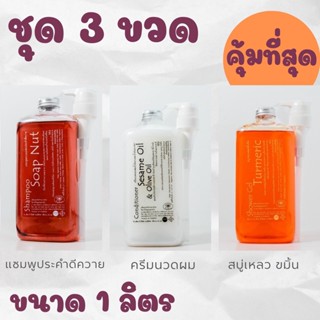 Saibua  สุดคุ้ม แพ็ค 3 ขวด ขนาด 1 ลิตร แชมพุประคำควาย ครีมนวดผม และสบู่เหลวขมิ้น