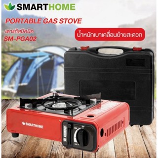 SMARTHOME เตาแก๊สปิคนิคพร้อมแถมฟรี กระเป๋าเก็บเตา รุ่น SM-PGA02 รับประกัน3ปี