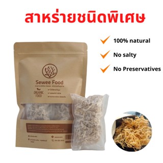 SeweeFood สาหร่ายกระดูกอ่อนขาวชนิดพิเศษ 100g ไม่เค็ม กรอบ อร่อย คุณค่าทางโภชนาการสูง สาหร่ายกระดูกอ่อนขาวแปรรูปง่าย ขยาย