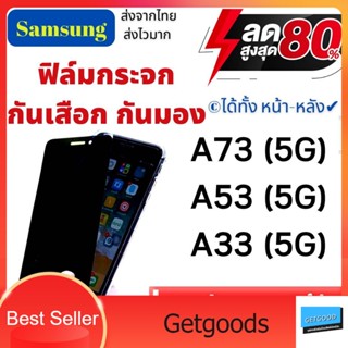 ฟิล์มกระจกกันเสือก ฟิล์มกันมอง SAMSUNG A73,A53,A33 ซัมซุง ฟิล์มเต็มจอม,ฟิล์มกระจก, private,ฟิล์มนิรภัย,กันเสือก,กันมอง