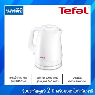 Tefal กาต้มน้ำขนาด 1.5 ลิตร รุ่น KO1501  2400 วัตต์ ฐานหมุน 360 องศา