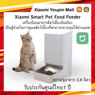 Xiaomi Smart Pet Food Feeder เครื่องป้อนอาหารสัตว์เลี้ยงอัจฉริยะ ความจุ3.6 ลิตร ป้อนอาหารสัตว์เลี้ยงอัตโนมัติ 24 ชั่วโมง