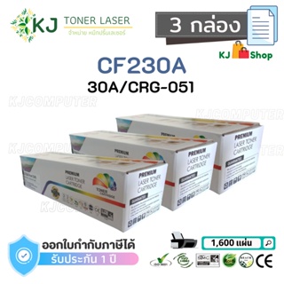 CF230A/CRG-051 (30A) Color Box ( 3 กล่อง )ตลับหมึกเลเซอร์เทียบเท่า สีดำ  M203dn M203dw M227fdw M227sdn M227fdn