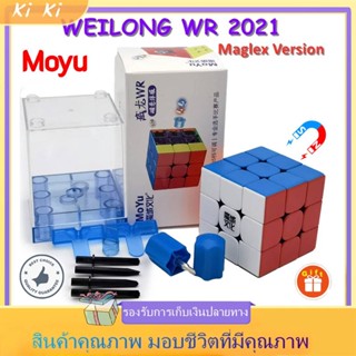 รูบิค 3x3 มีแม่เหล็ก Moyu Weilong WRM 2021 Maglev Magnetic มีแม่เหล็ก เร็วที่สุดในโลก รุ่นสถิติโลก 3.47 วินาที