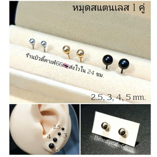 Minimal earrings 1 คู่ ต่างหูเกาหลี ทรงหมุด สแตนเลสแท้ หมุดสแตนเลส ก้านปัก ไม่เป็นสนิม