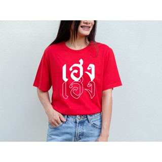 พร้อมส่ง เสื้อยืด เฮงเฮง