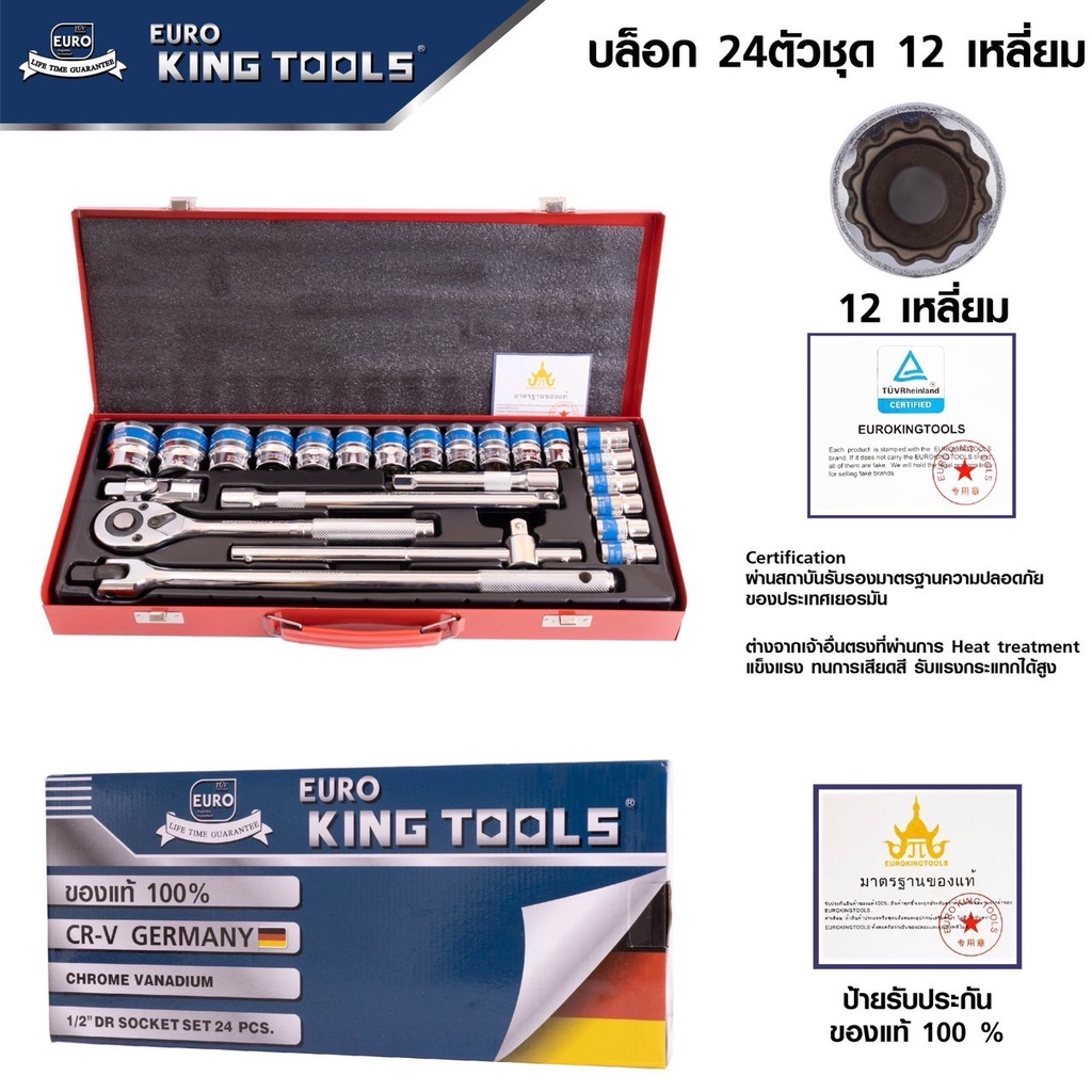 Euro King tools ชุดบล็อก 12เหลี่ยม 24ชิ้น ขนาด 1/2" ของแท้ 100%