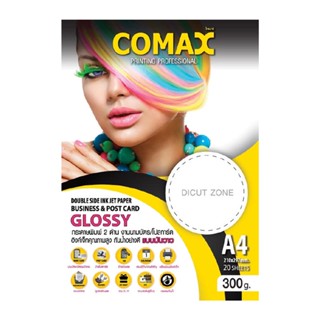 Comax กระดาษอิงค์เจ็ทมันวาวพิมพ์ 2 ด้าน A4 300 แกรม 20 แผ่น