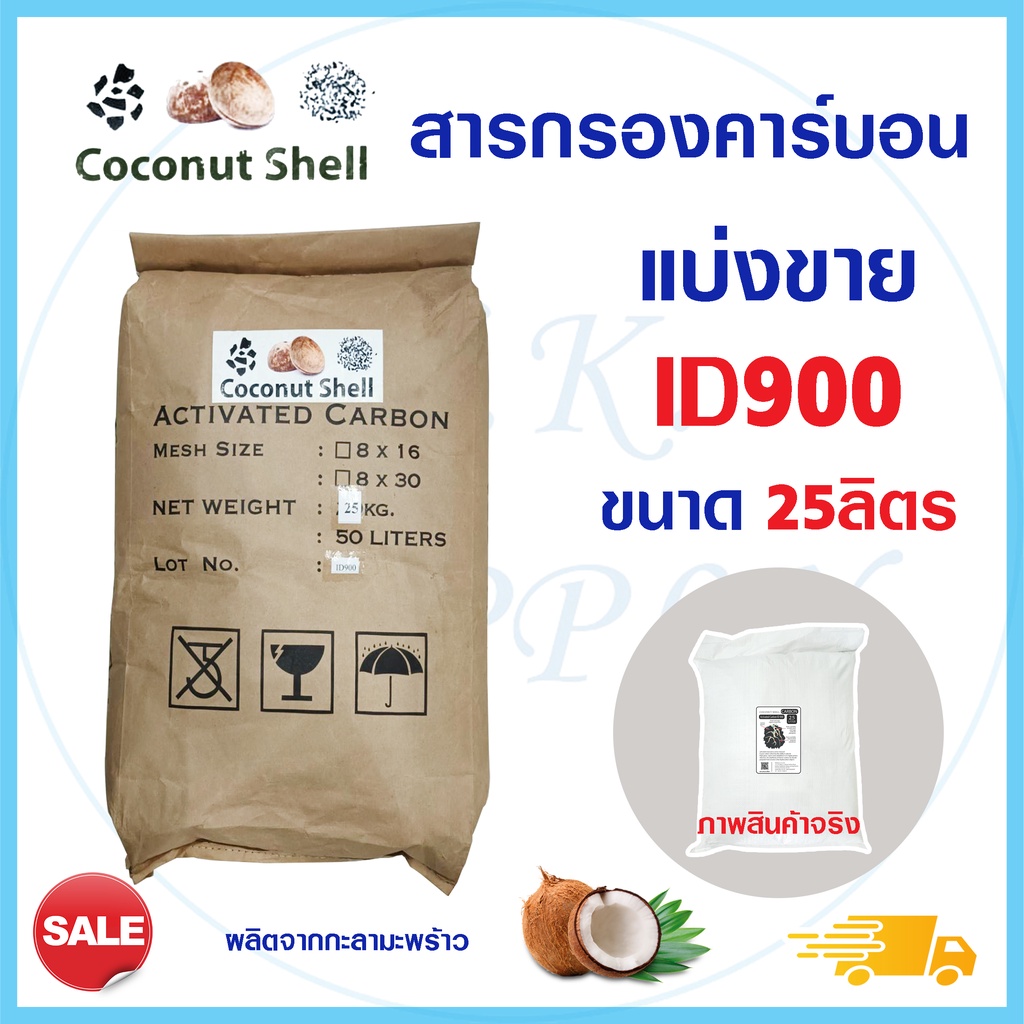 สารกรองน้ำ สารกรองคาร์บอน กะลามะพร้าว Activated Carbon ID 900 700 600 25 ลิตร 8x30 8x16 สารกรอง กรองกลิ่น สี