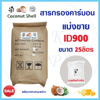 ถุงน้ำตาล สารกรองน้ำคาร์บอน ID900 25 ลิตร Activated Carbon กะลามะพร้าว สารกรอง กรองกลิ่น สี ตะกอน ความขุ่น คลอรีน