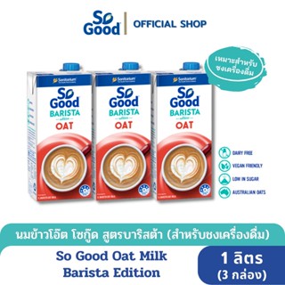 So Good นมโอ๊ต สูตรบาริสต้า อิดิชั่น Oat Milk Barista Edition 1 ลิตร (3 กล่อง) [BBF:11.Jul.2024]