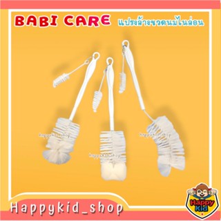 **ขนแปรงหนานุ่ม** Babi care เซท แปรงล้างขวดนม ด้ามตรง จับถนัดมือ