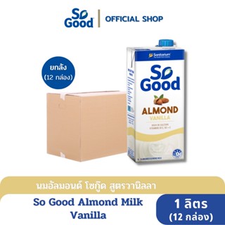 So Good นมอัลมอนด์ รสวานิลลา Almond Milk Vanilla 1 ลิตร (1ลัง : 12กล่อง) [BBF:01May24]