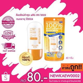 (สูตรใหม่ หลอดสีส้ม) MizuMi UV Water Defense Pro SPF50+ PA++++40g รุ่นกันน้ำ กันเหงื่อ คุมมัน ออกแดดได้ทันที