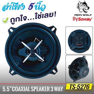 SOWAY ลำโพงแกนร่วม5 นิ้ว รุ่นTS-5276 IRON WOLF ลําโพง 5 นิ้ว 3 ทางแท้ กำลังขับ 350 วัตต์ (ราคาต่อดอก)