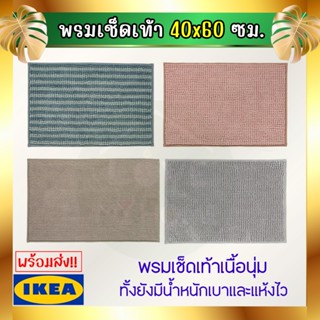 IKEA อิเกีย - TOFTBO ทอฟท์บู พรมเช็ดเท้า 40x60 ซม.