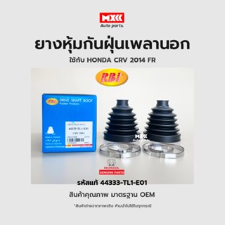 RBI ยางกันฝุ่นเพลา ยางหุ้มกันฝุ่นเพลาขับนอก Honda CRV ปี14 (G4) รหัสแท้ 44333-TL1-E01