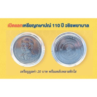 เหรียญกษาปณ์ 20 บาท ที่ระลึกเนื่องในโอกาสครบ 110 ปี วชิรพยาบาล 📌เหรียญใหม่บรรจุตลับอย่างดี📌