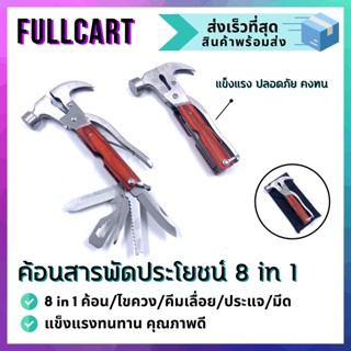 ค้อน ค้อนอเนกประสงค์ 8 in 1 เครื่องมืออเนกประสงค์ ค้อนหัวกลม ค้อนหัวมน ไขควง ครีม เลื่อย ประแจ มีด เครื่องมือ อุปกรณ์การ