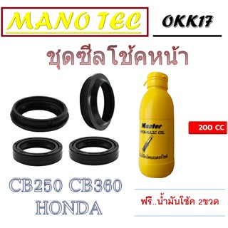 ชุดซิลโช้คหน้า ซีลกันฝุ่นโช้คหน้า CB250 CB360 ชุดโช้คหน้าพร้อมกันฝุ่น ฮอนด้า ซีบี250 ซีบี360 ซีลกันฝุ่นพร้อมโช้คหน้าcb