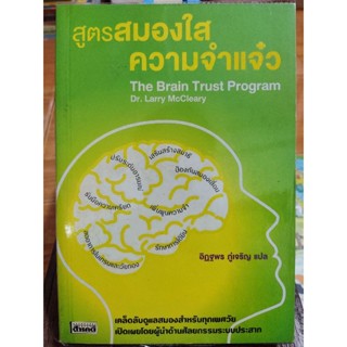 สูตรสมองใสความจำแจ๋ว/หนังสือมือสองสภาพดี