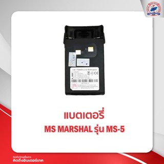 แบตเตอรี่วิทยุสื่อสาร MS MARSHAL รุ่น MS-4 / MS-5