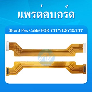 แพรต่อบอร์ด VIVO Y12 / VIVO Y11 / VIVO Y15 อะไหล่สายแพรต่อบอร์ด Board Flex Cable (ได้1ชิ้นค่ะ)