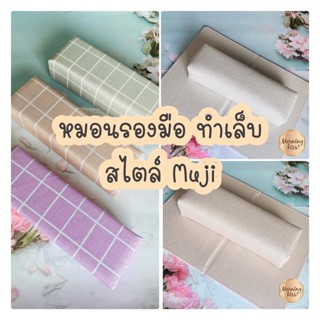 หมอนรองมือทำเล็บ สไตล์ Muji หมอนรองมือ หมอนรองข้อมือ อุปกรณ์ทำเล็บ สีทาเล็บ สีเจล ยาทาเล็บเจล ยาล้างเล็บ