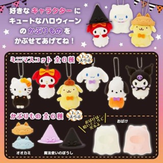 🎃พวงกุญแจตุ๊กตา Sanrio halloween จากญี่ปุ่นแท้100% เลือกตุ๊กตา+ชุดได้ในแชทค่ะ🎃