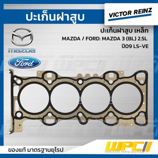 VICTOR REINZ ปะเก็นฝาสูบ เหล็ก MAZDA / FORD: MAZDA 3 (BL) 2.5L ปี09 L5-VE *